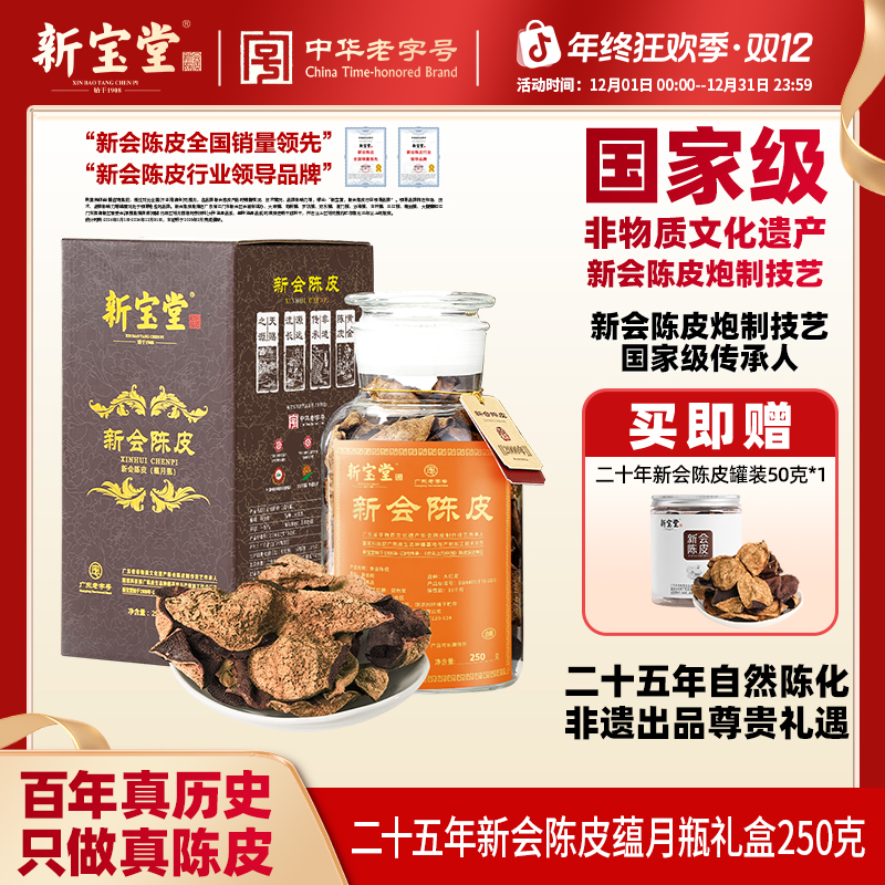 新宝堂陈皮新会陈皮茶二十五年新会陈皮蕴月瓶礼盒250克