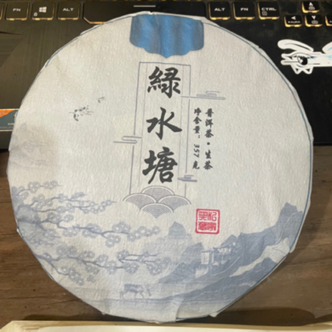 绿水塘，2023年 普洱生茶，357克