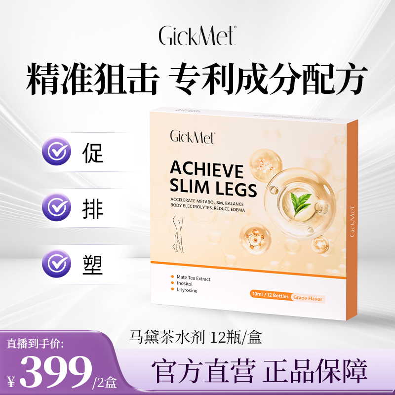 腿精养成 GickMet马黛茶水剂12支/盒 精准狙击塑造腿部线条排水