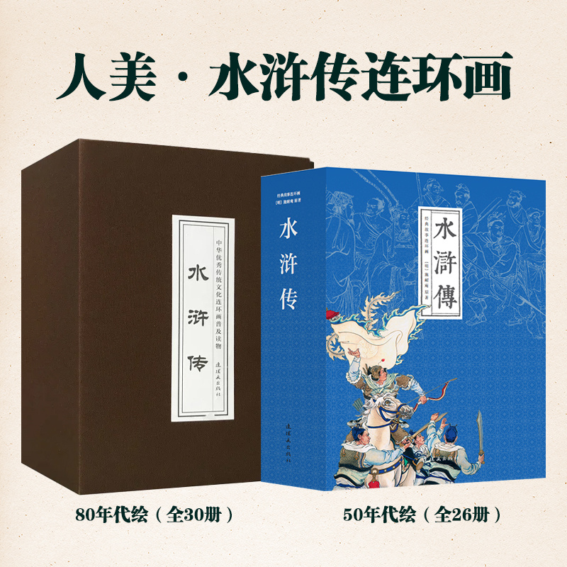 【何老师专属】5折 《水浒传》连环画50年代80年代经典版本小人书