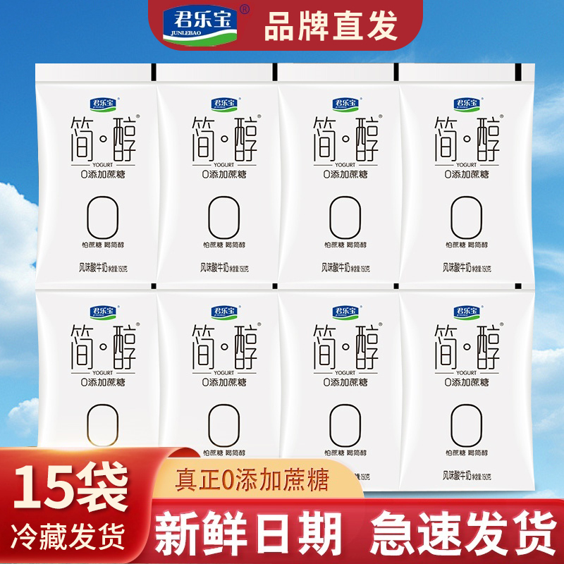 新日期君乐宝15袋简醇0蔗糖酸奶100克袋装早餐奶风味酸牛奶整箱装
