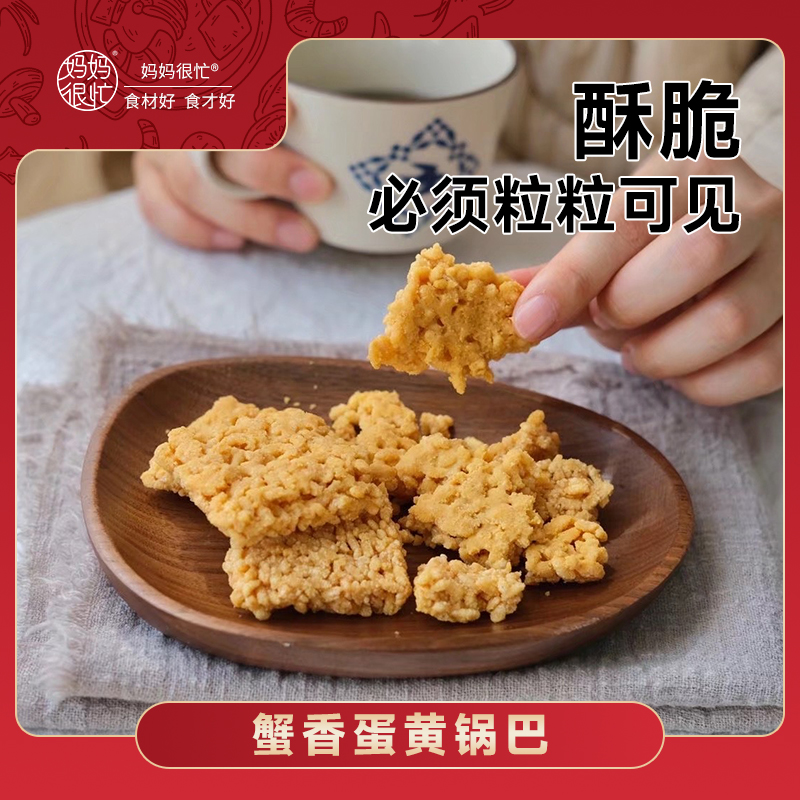 妈妈很忙 蟹香蛋黄锅巴200g （不油腻）酥香脆控油酥脆蟹黄味手工