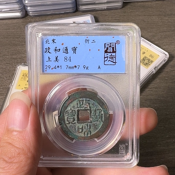 铜A闻博文化政和通宝