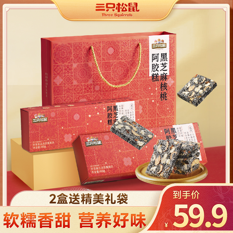 【到手2盒赠礼袋】三只松鼠黑芝麻核桃阿胶糕健康滋补过节送礼dy