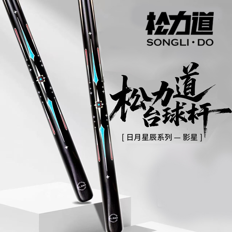 松力道影星台球杆日月星辰系列通杆小头斯诺克中式八球手工杆