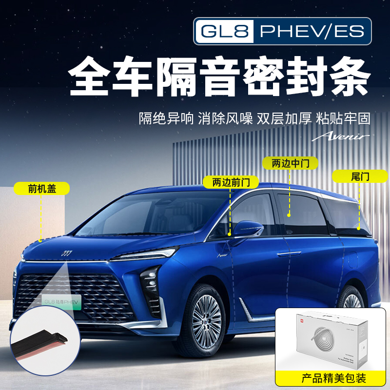 适用别克GL8陆尊ES插混PHEV陆尚LS中控密封条全车隔音全配件用品