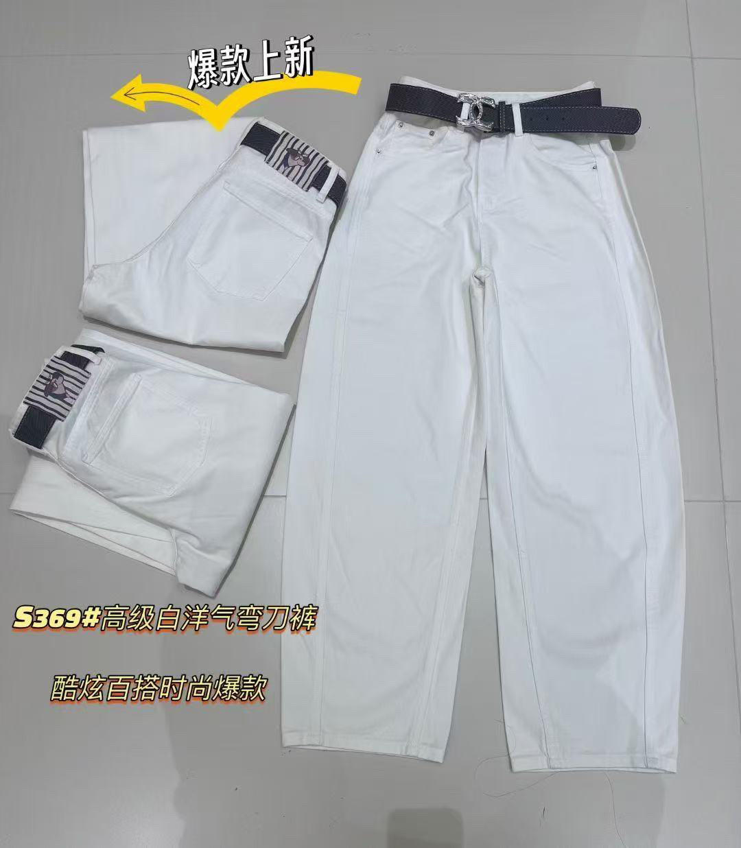 【云云精选】369 新款欧货白色弯刀裤