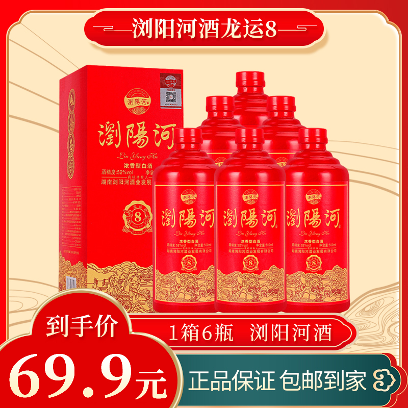 浏阳河酒52度浓香型，酒厂直供，纯粮酿造，整箱6瓶礼盒装52度