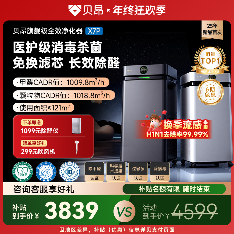 贝昂除醛空气净化器家用超能电场分解甲醛新房吸异味消毒菌机X7P