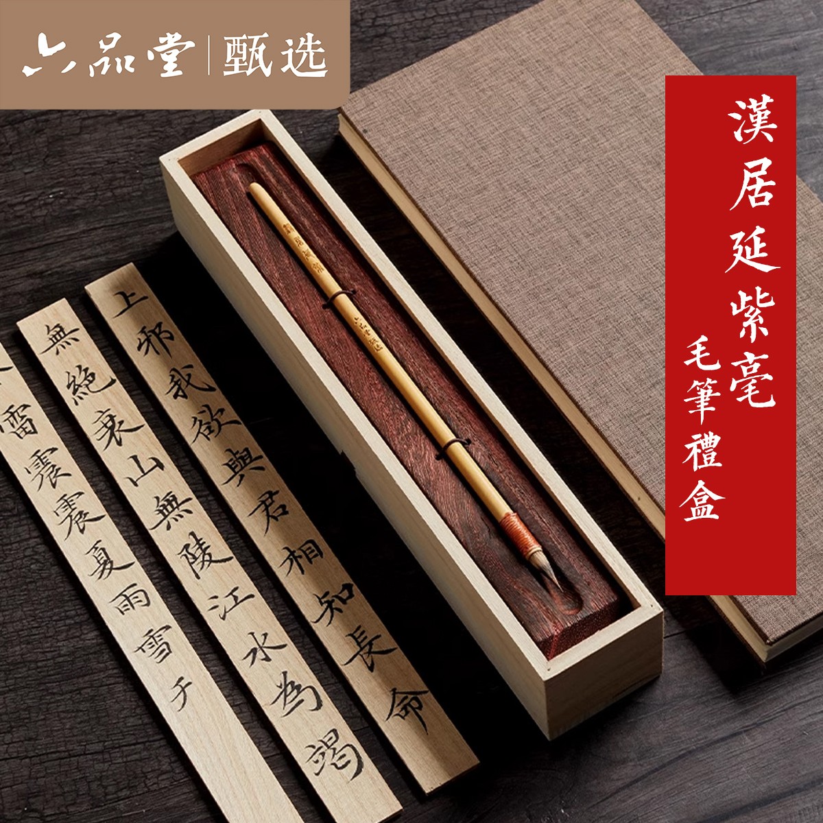 六品堂甄选【汉居延】专业级毛笔湖笔狼毫紫毫书法送礼文房四宝