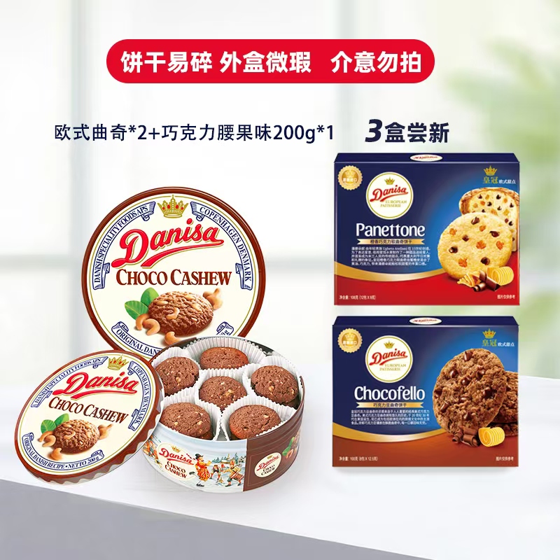 【外盒微瑕】25年8月到期皇冠丹麦曲奇腰果味原味200g+欧式曲奇2盒