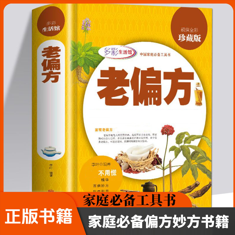 老偏方 全彩珍藏版偏方食疗方书籍1