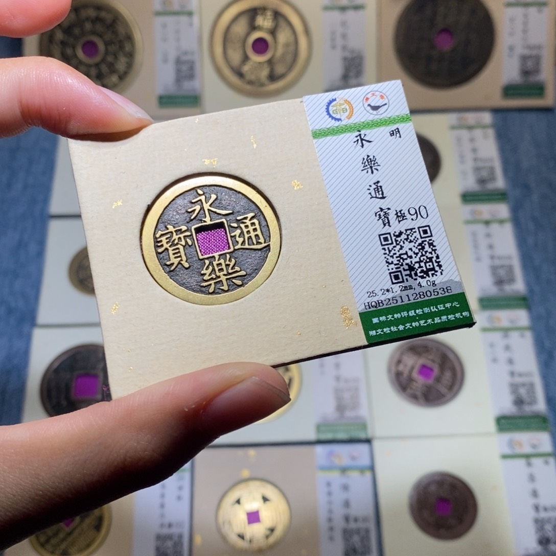 铜隆兴收藏佳佳永乐0538