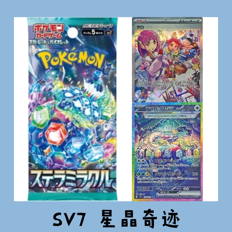 日版宝可梦 SV7星晶奇迹卡牌补充包(代拆)
