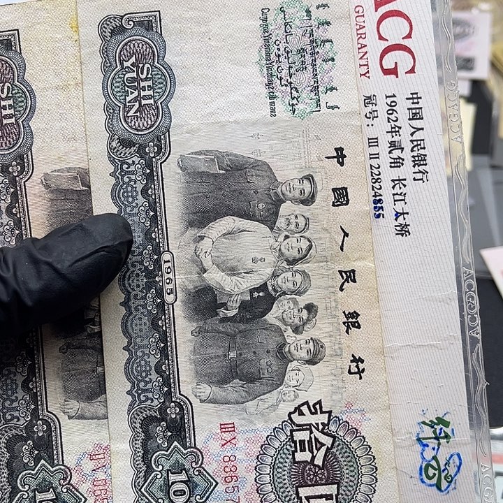 退市纸币原图发货三套10元旧2张486.545