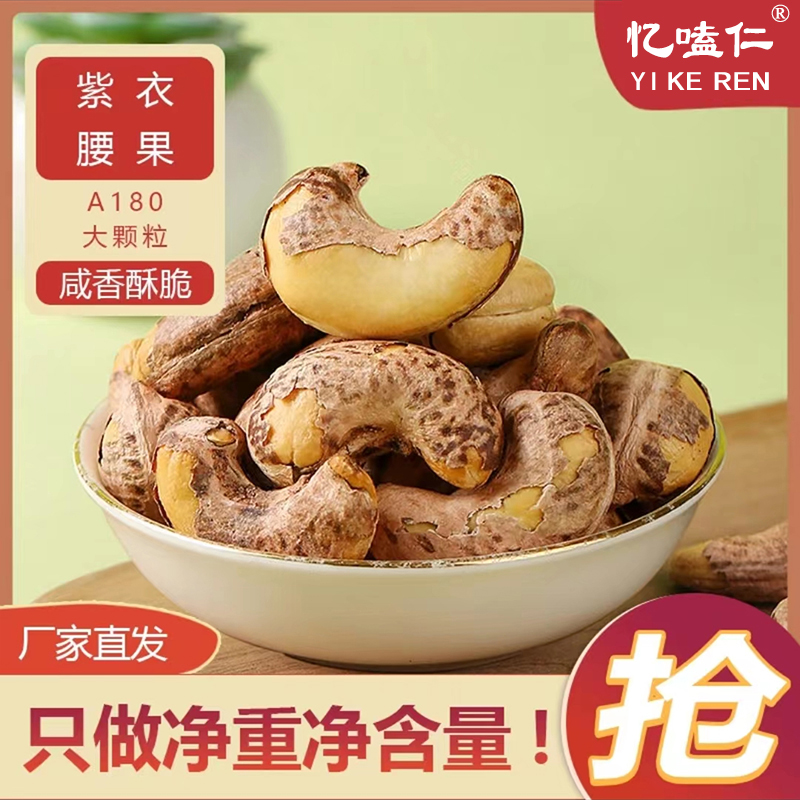忆嗑仁新货带皮大腰果仁新货紫皮原味越南干货坚果盐焗炒货零食