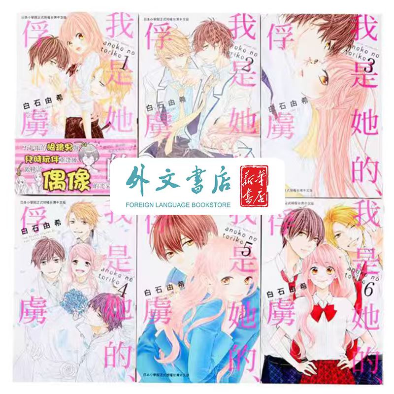 台版【外文书店】我是她的、俘虜 1-6