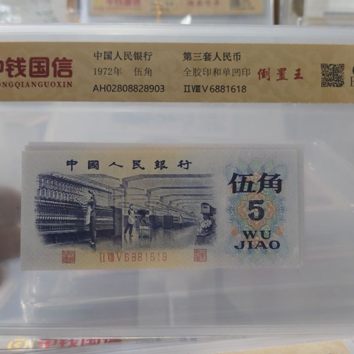 纺织倒置之王第三套人民币单张