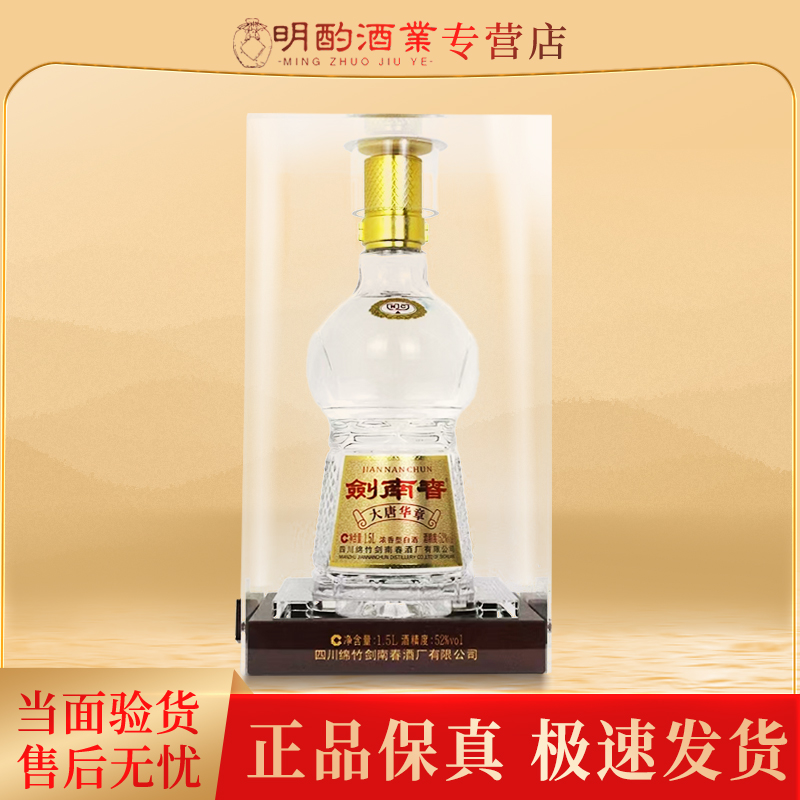 剑南春大唐华章【1.5L】浓香型白酒收藏摆柜自饮送礼纯粮酒52度1.5L