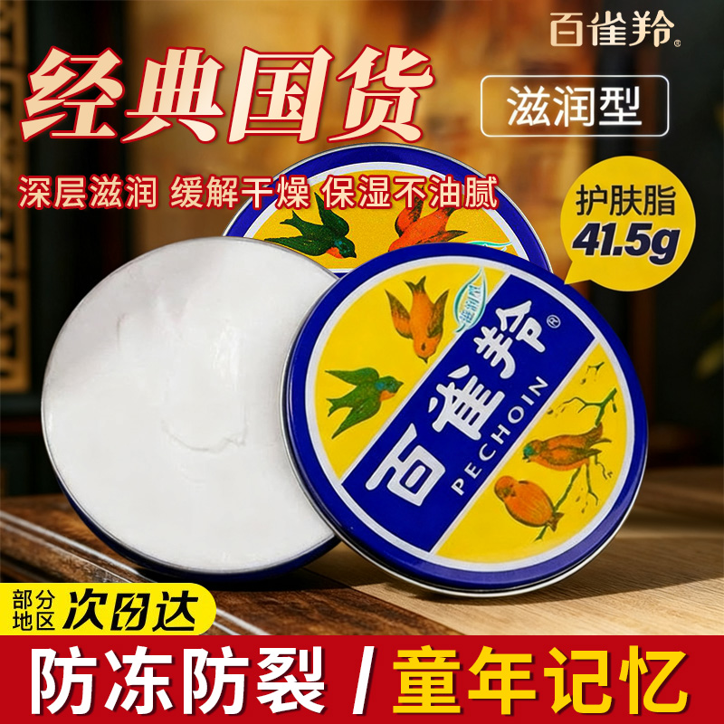 百雀羚润肤霜滋润型护肤脂雪花膏补水保湿老牌国货铁盒装旗舰正品