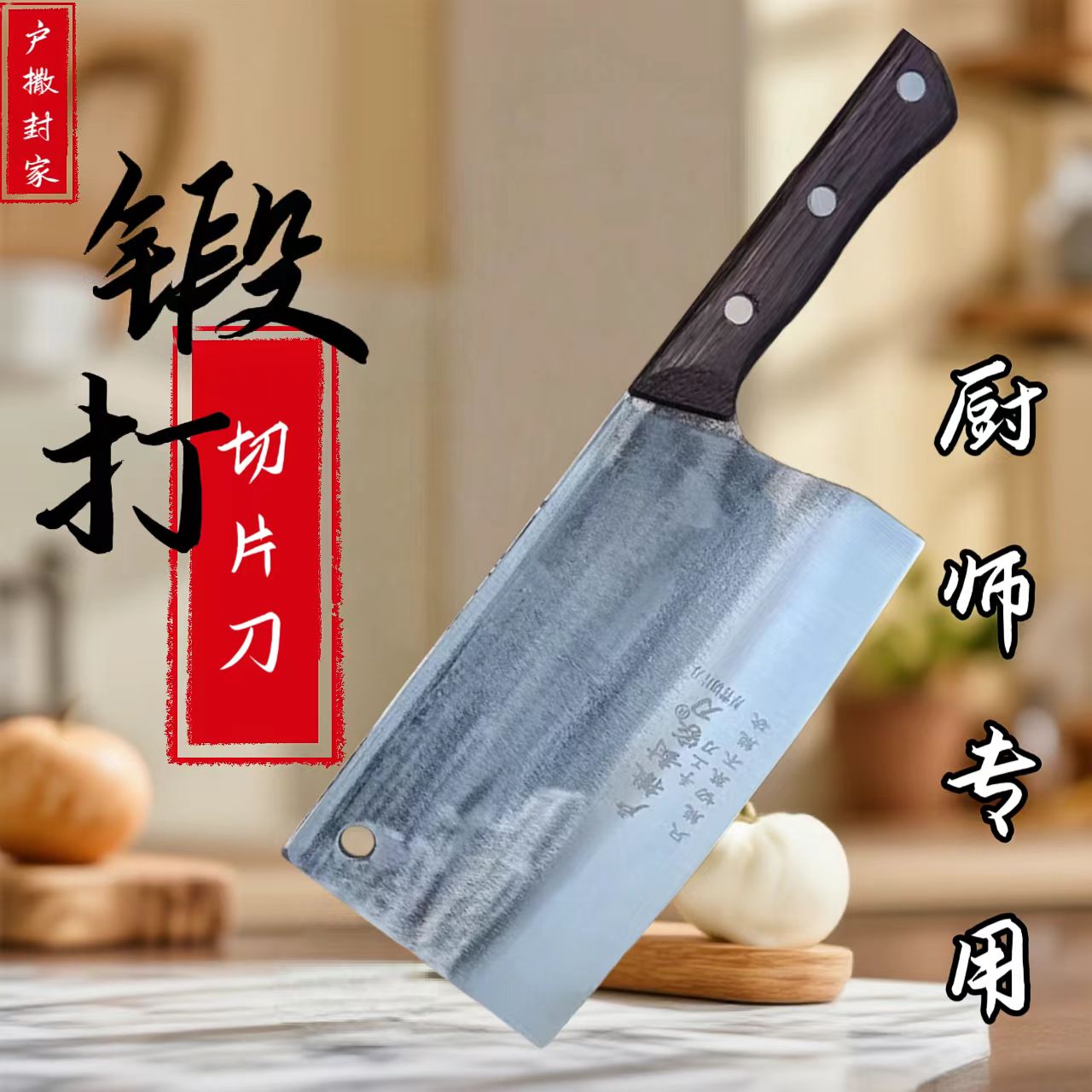 户撒封家刀手工锻打切片刀厨房家用厨师专用菜刀切菜