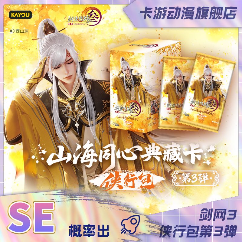 （直播间代拆）卡游-剑网3-山海同心典藏卡-侠行包-第3弹