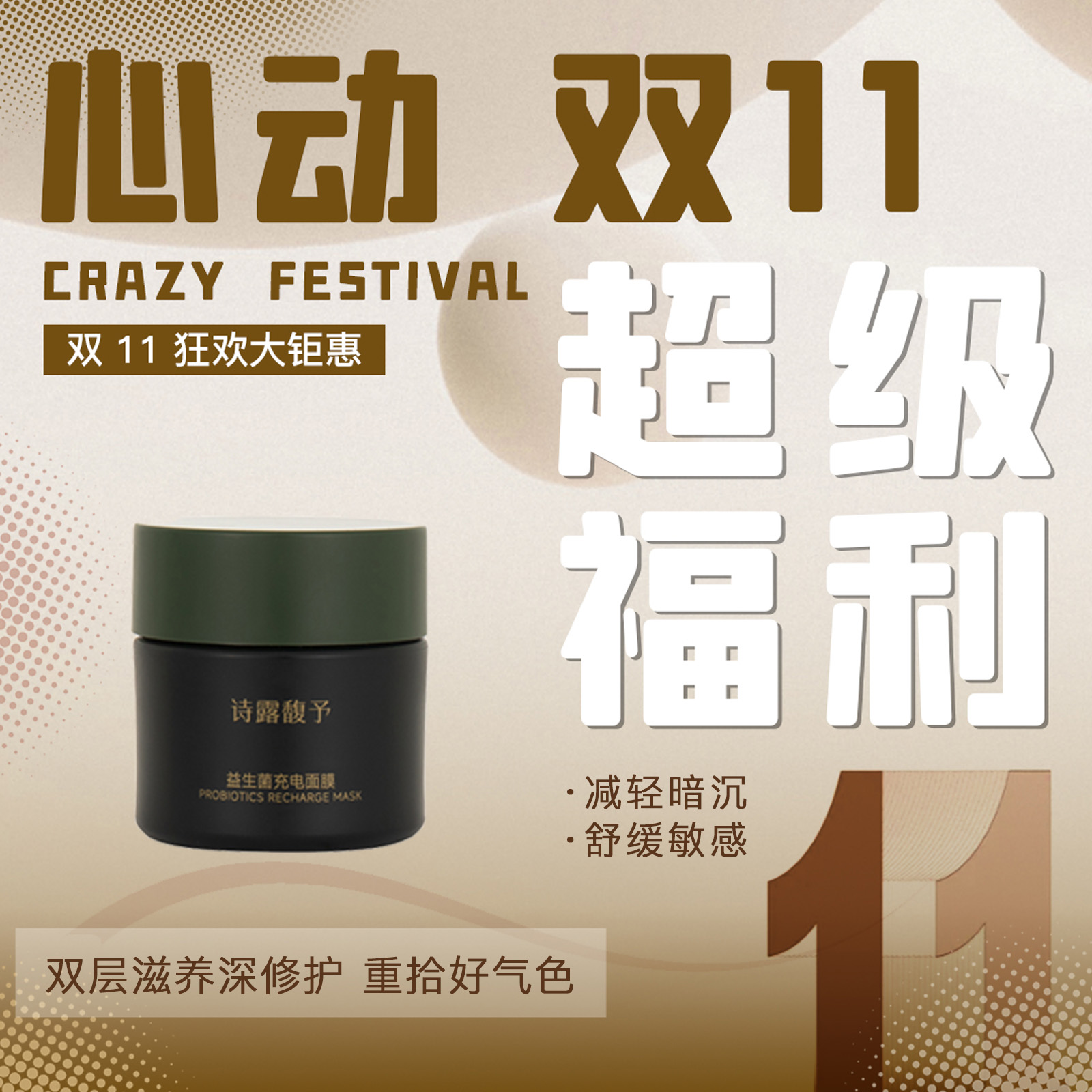 诗露馥予益生菌充电面膜