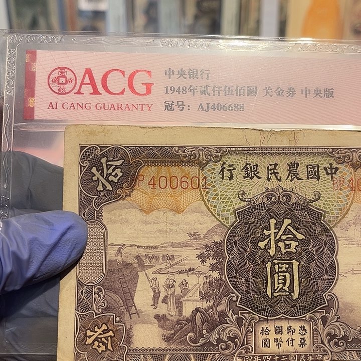 爱**罗中国农民银行十元