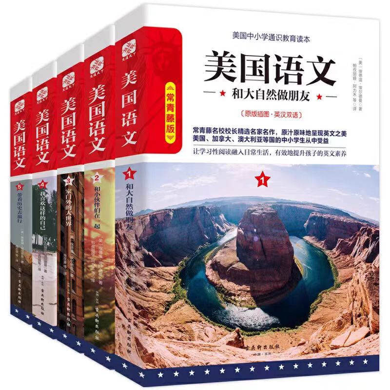 美国语文：常青藤版全5册 美国中小学通识教育读本【三味文化】