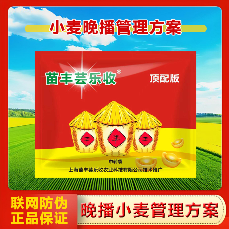 【苗丰芸乐收】小麦晚播组合方案套餐防冻害苗弱苗装补充营养叶面肥
