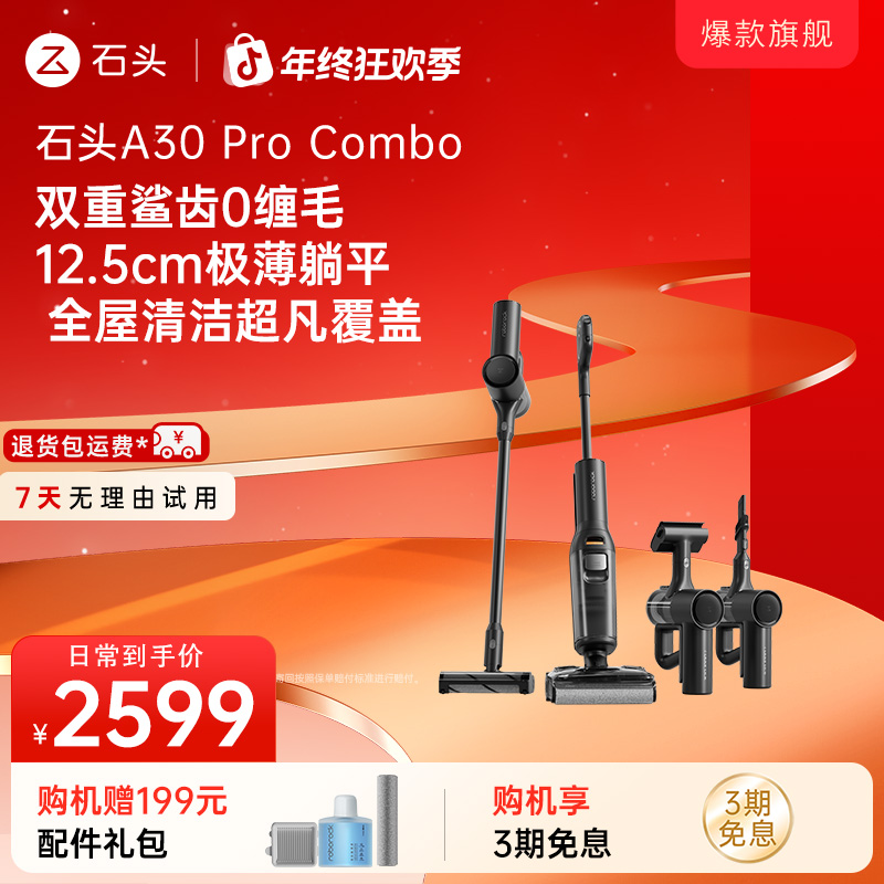 【国补立减】石头A30PROCombo大吸力五合一全能洗地机