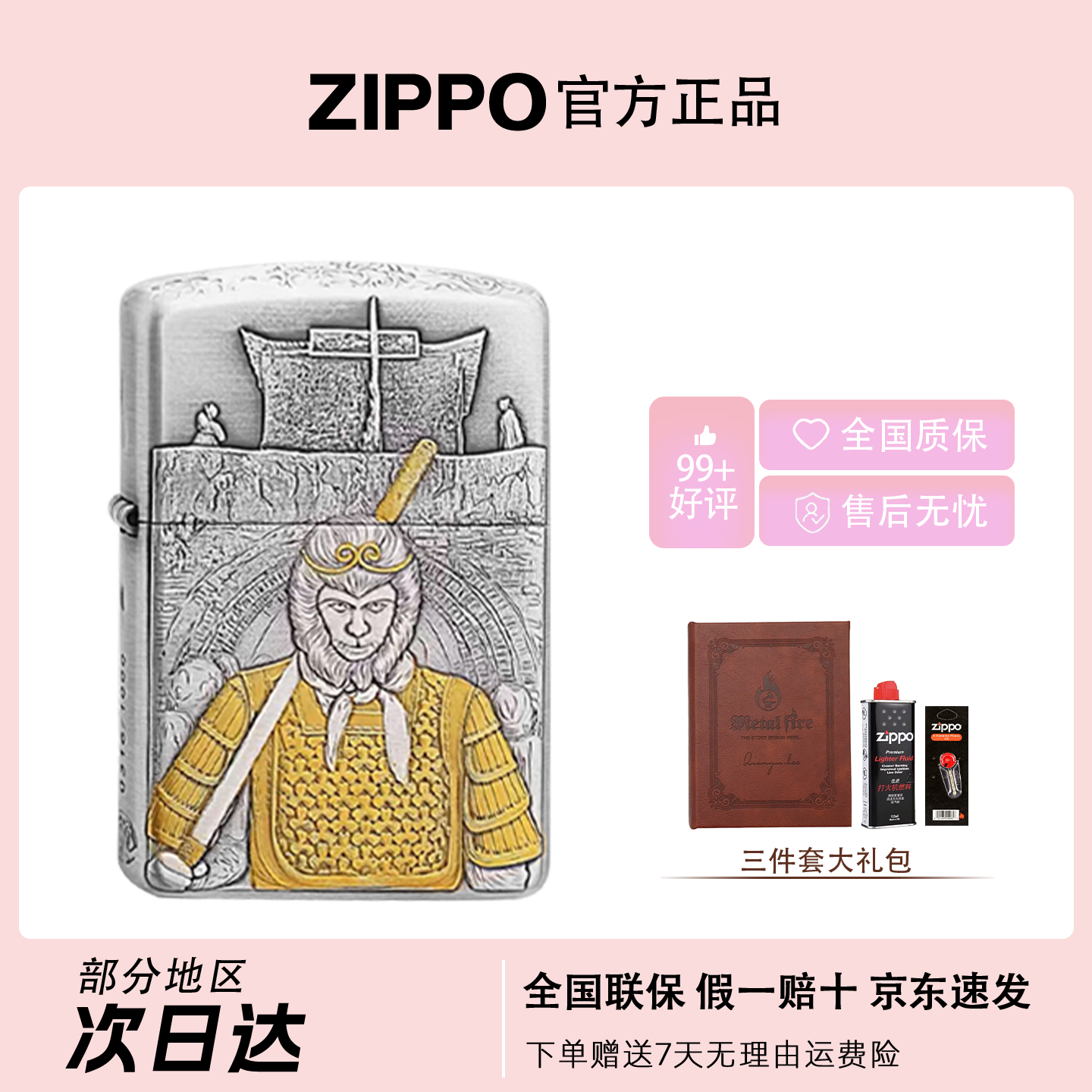ZIPPO/之宝【一生所爱】大话西游 金甲盔甲 防风打火机DYX1H1