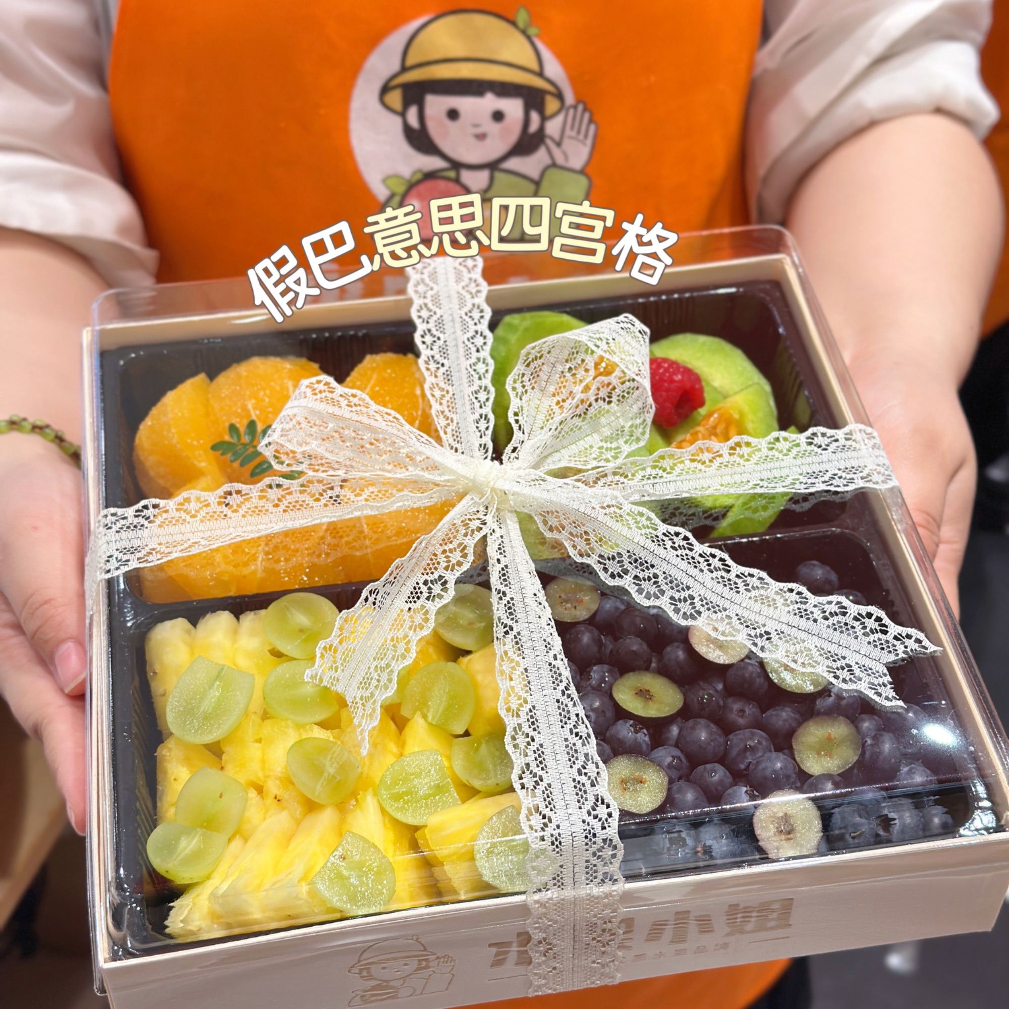 果切假巴意思四宫格果切 68元/份(1000克左右）注:部分水果根据时令水果搭配
