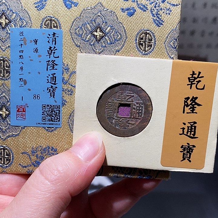 铜瀚海文物A乾隆通宝1012