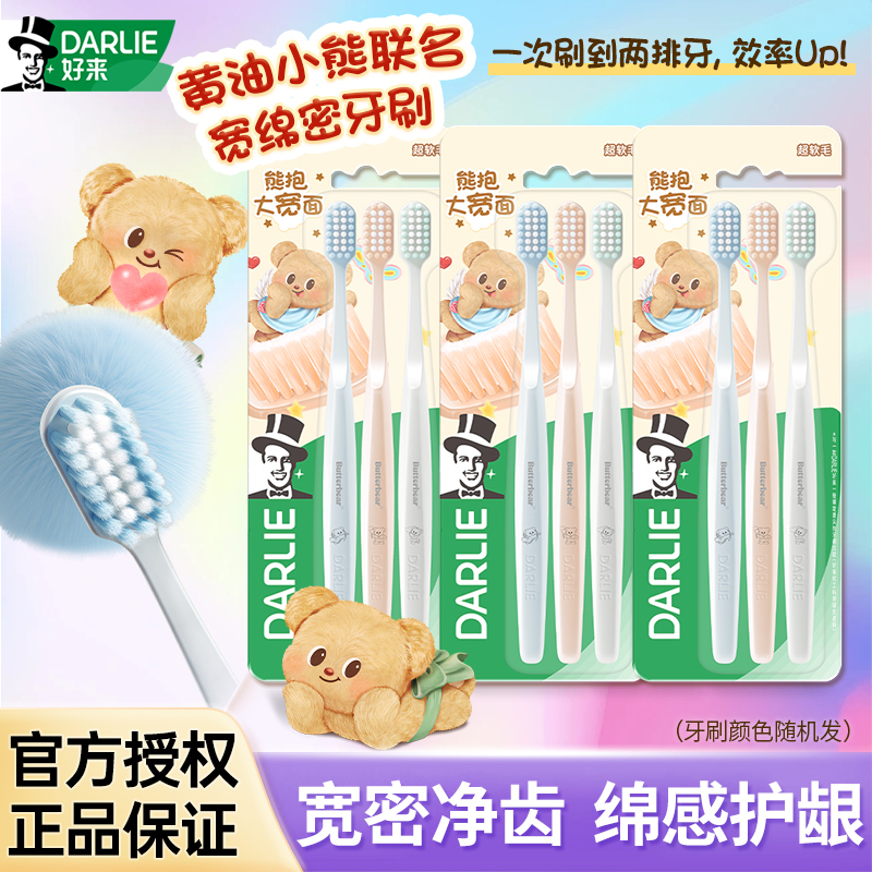DARLIE好来原黑人牙刷宽绵密软毛密泡柔感护龈护齿黄油小熊联名款