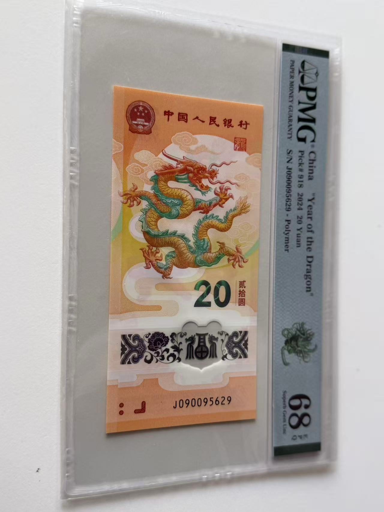 新龙钞J090095629PMG68绿色如意龙