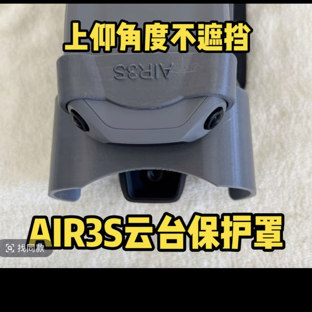 无人机云台保护罩适用于大疆air3S