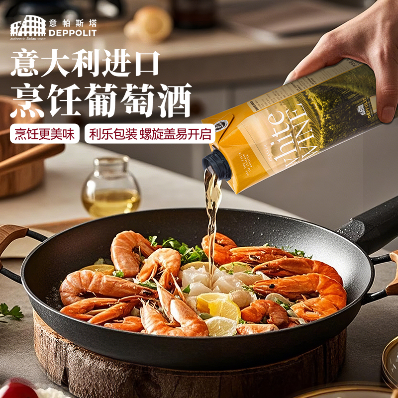 意帕斯塔烹饪料酒白葡萄料酒红葡萄料酒海鲜烩饭牛排调味西餐餐酒