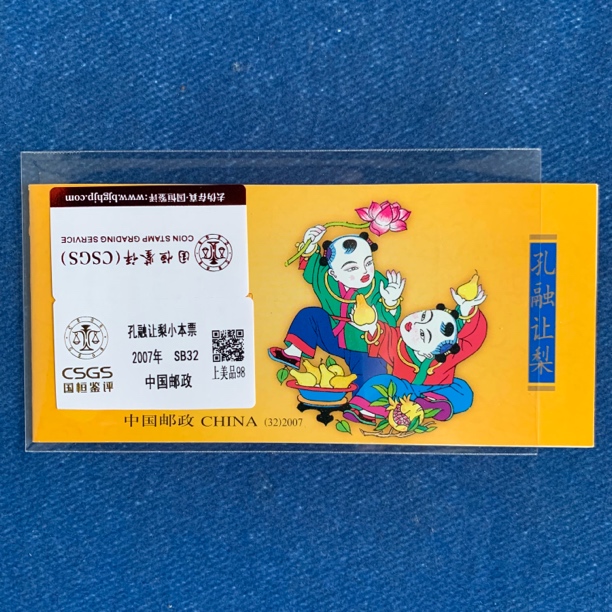 2007年 孔融让梨小本票 邮票