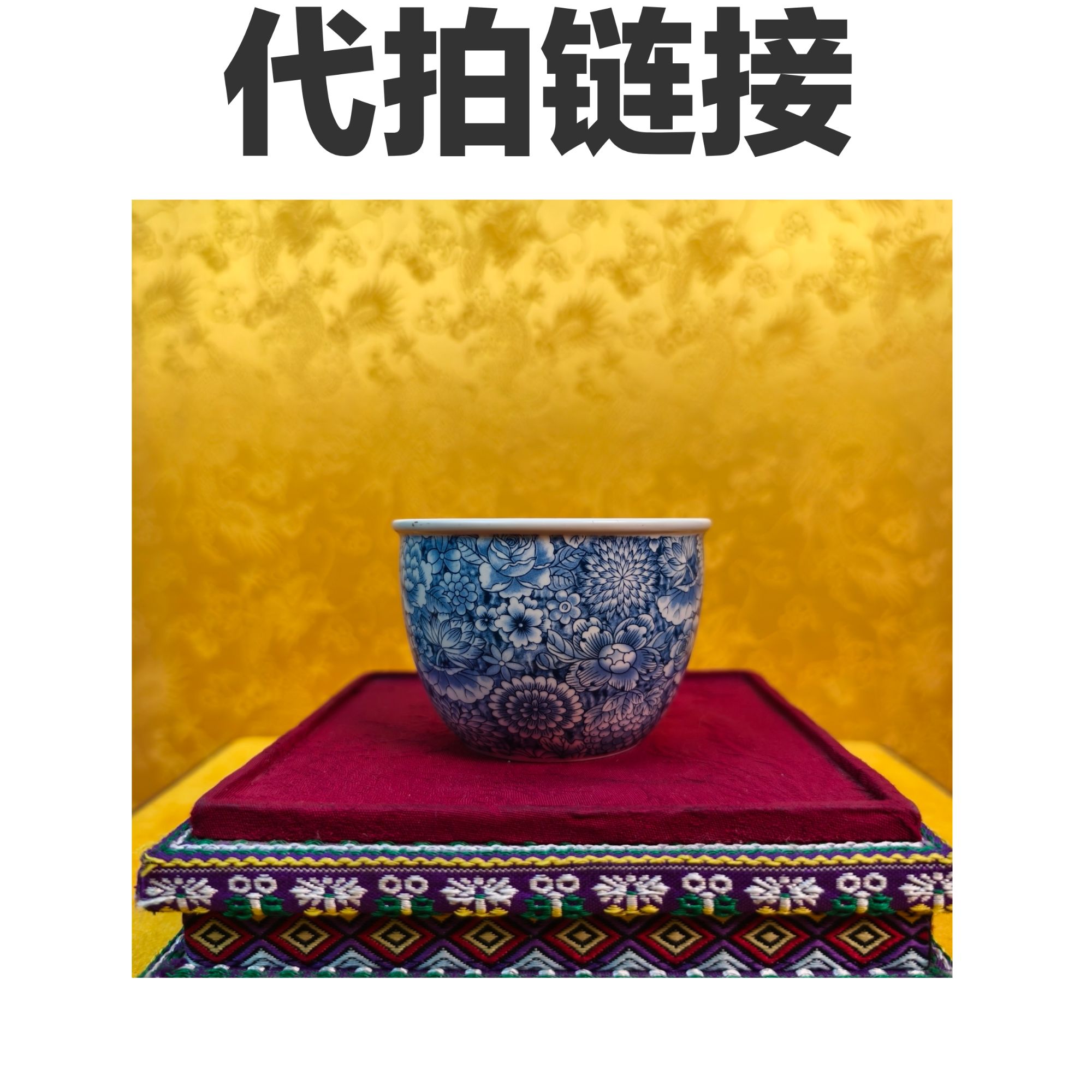 （代拍链接，所见及所得）青花万花图案收藏杯