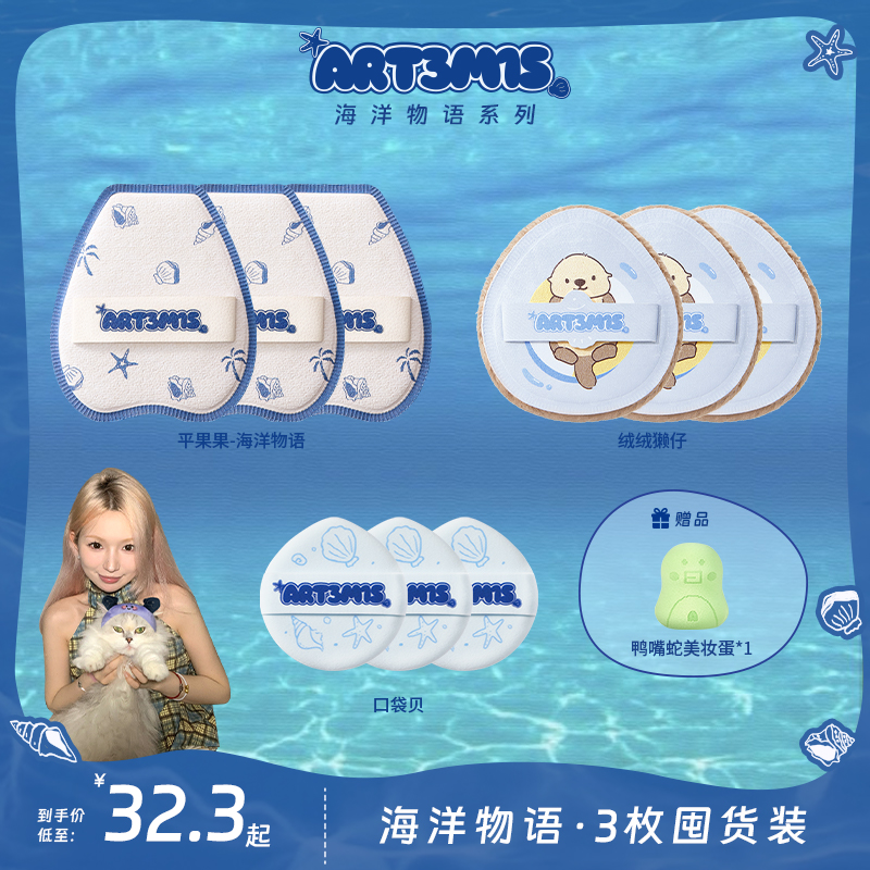 【小如专属】凹凸迷思海洋物语系列三枚装粉扑干湿两用服帖