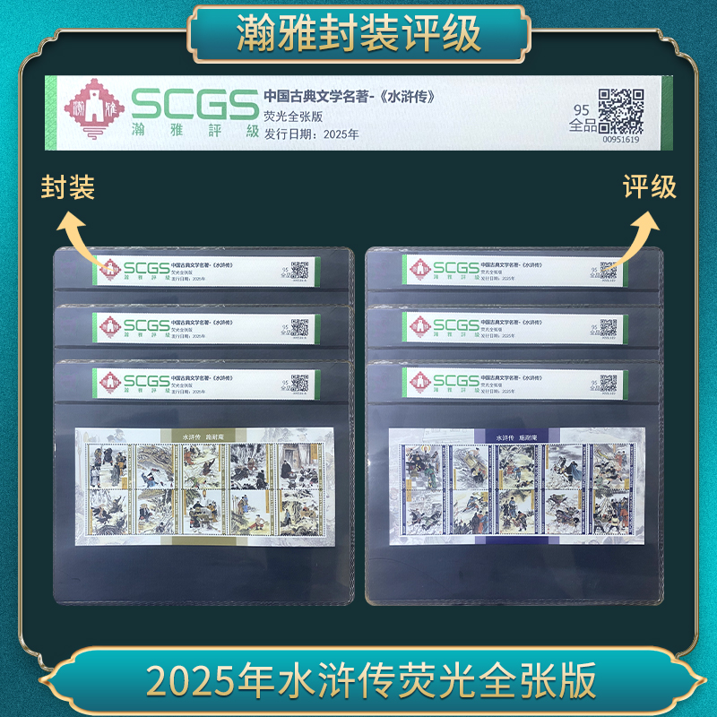 2025年中国古典文学名著-《水浒传》邮票合集瀚雅评级全品95