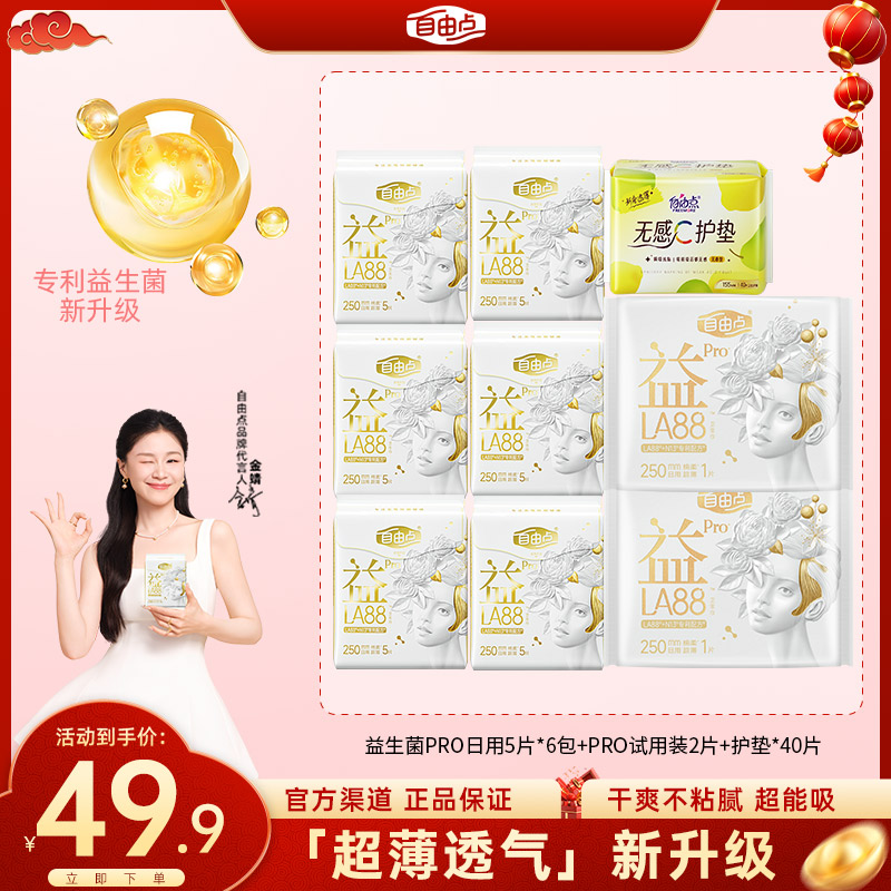 【高铁严选推荐】自由点益生菌pro卫生巾超薄绵柔日用姨妈巾旗舰店