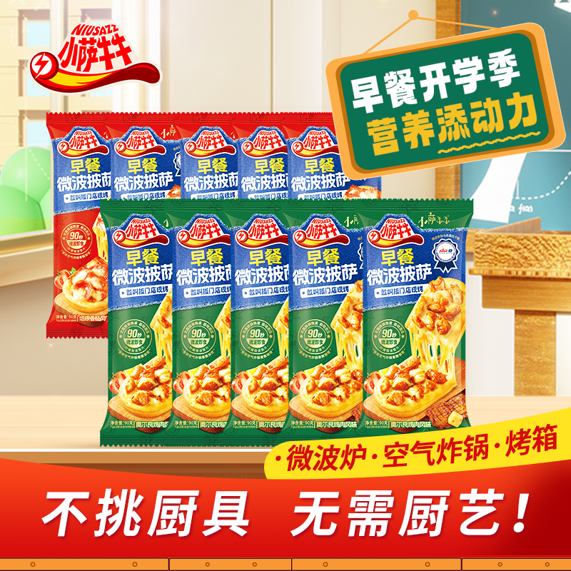 【丁杰专属】小萨牛牛营养早餐披萨 11个 不辣 配料干净 顺丰/京东