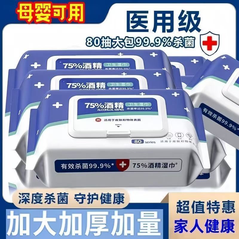 75%清洁酒精湿巾便携卫生清洁湿巾抑菌湿纸巾卫生湿巾80片