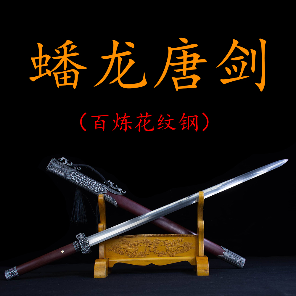 【蟠龙唐剑】花纹钢龙凤檀八面剑身一体锻打龙泉未开刃藏品摆件