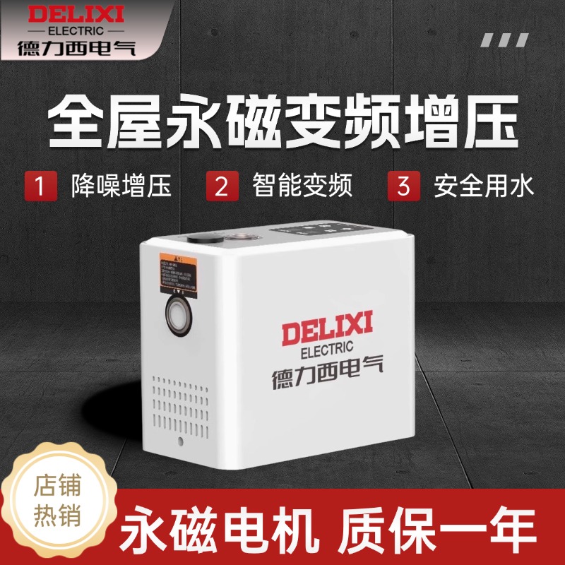 德力西电气变频增压泵家用全自动静音全屋自来水管道加压自吸泵