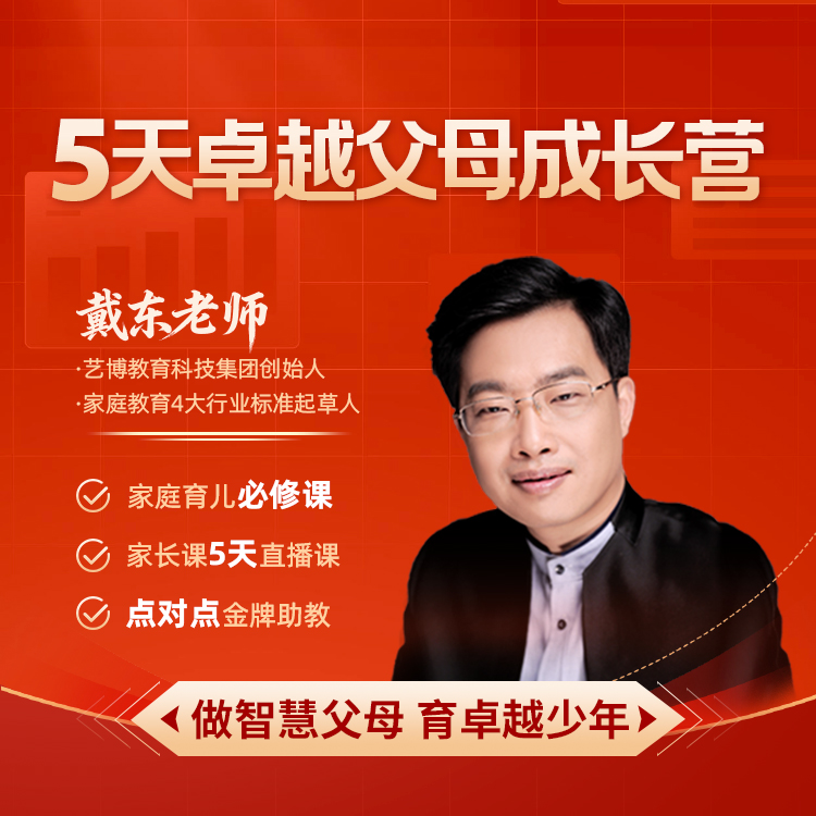 5天卓越父母成长营