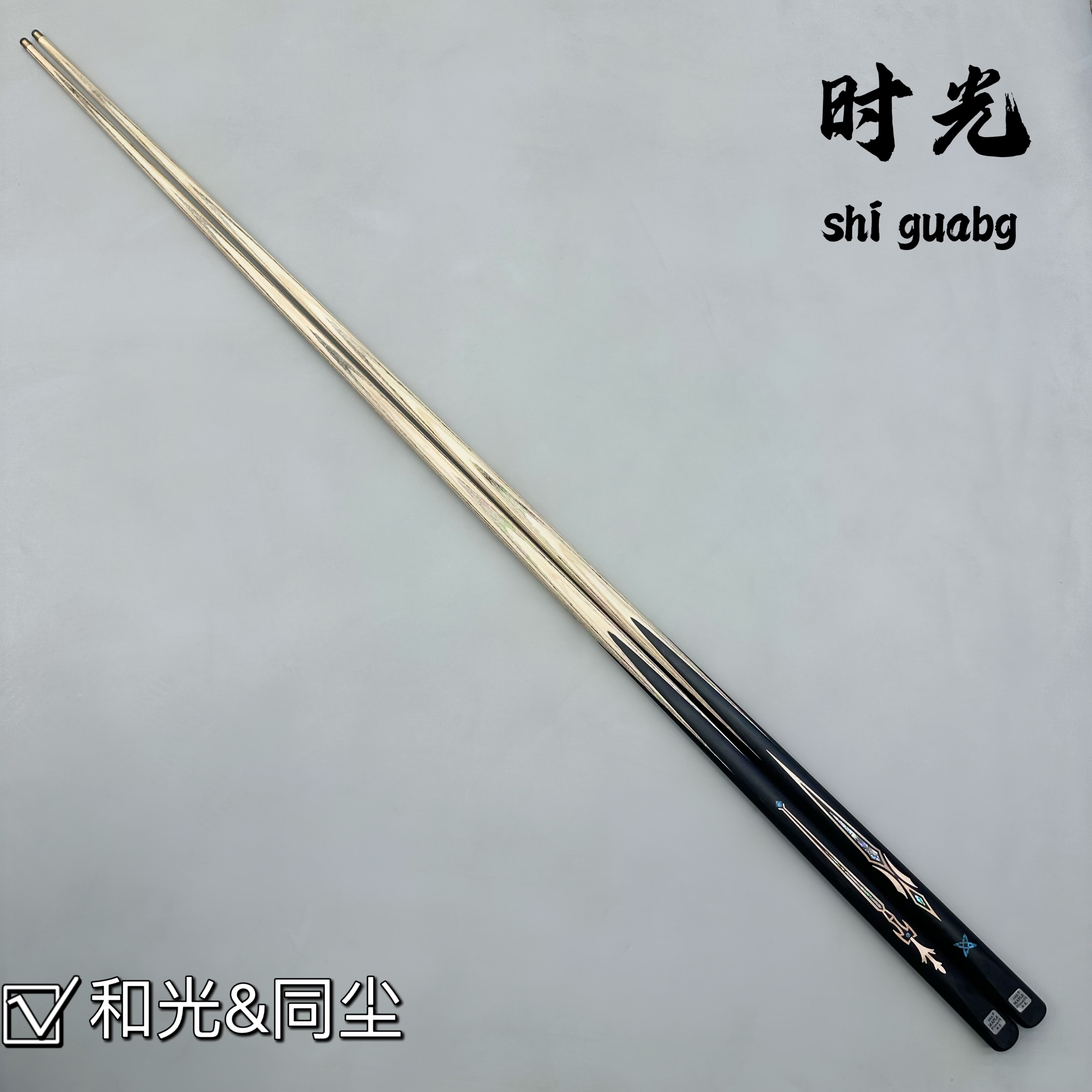 和光同尘小头杆乌木后把中式黑八斯诺克九球小头杆vs球杆台球杆