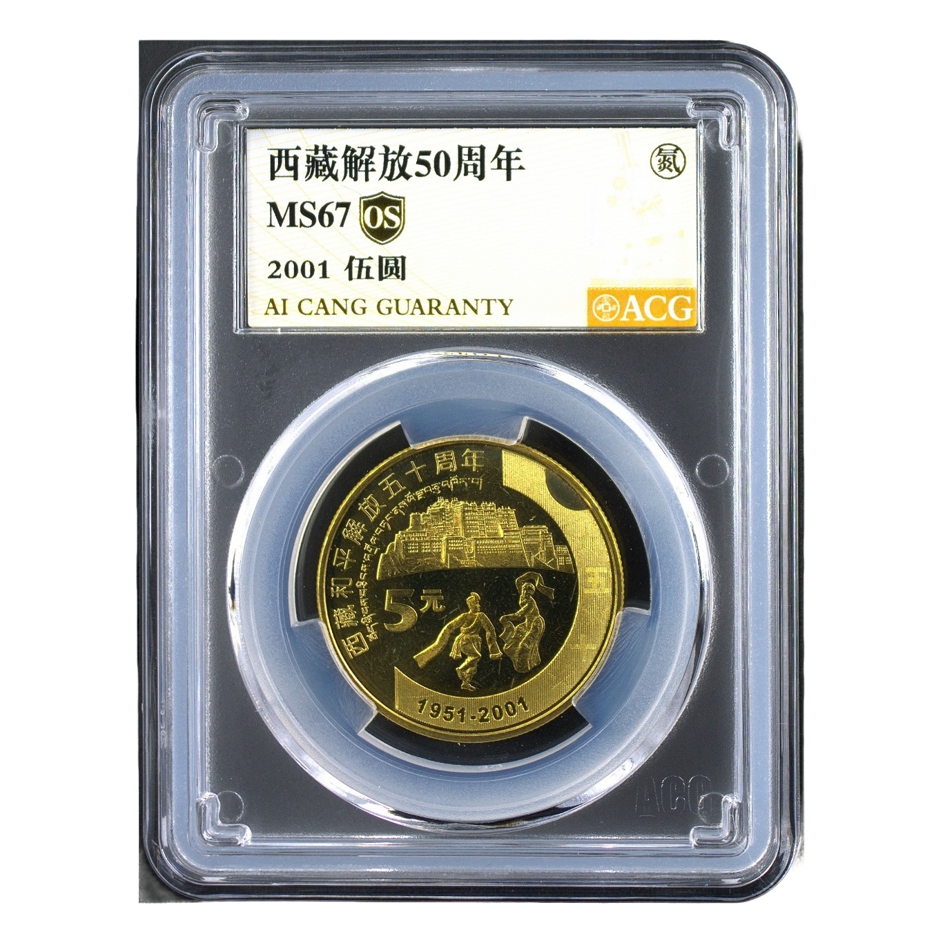 法定货币67分  新西藏 金标OS  纪念币 